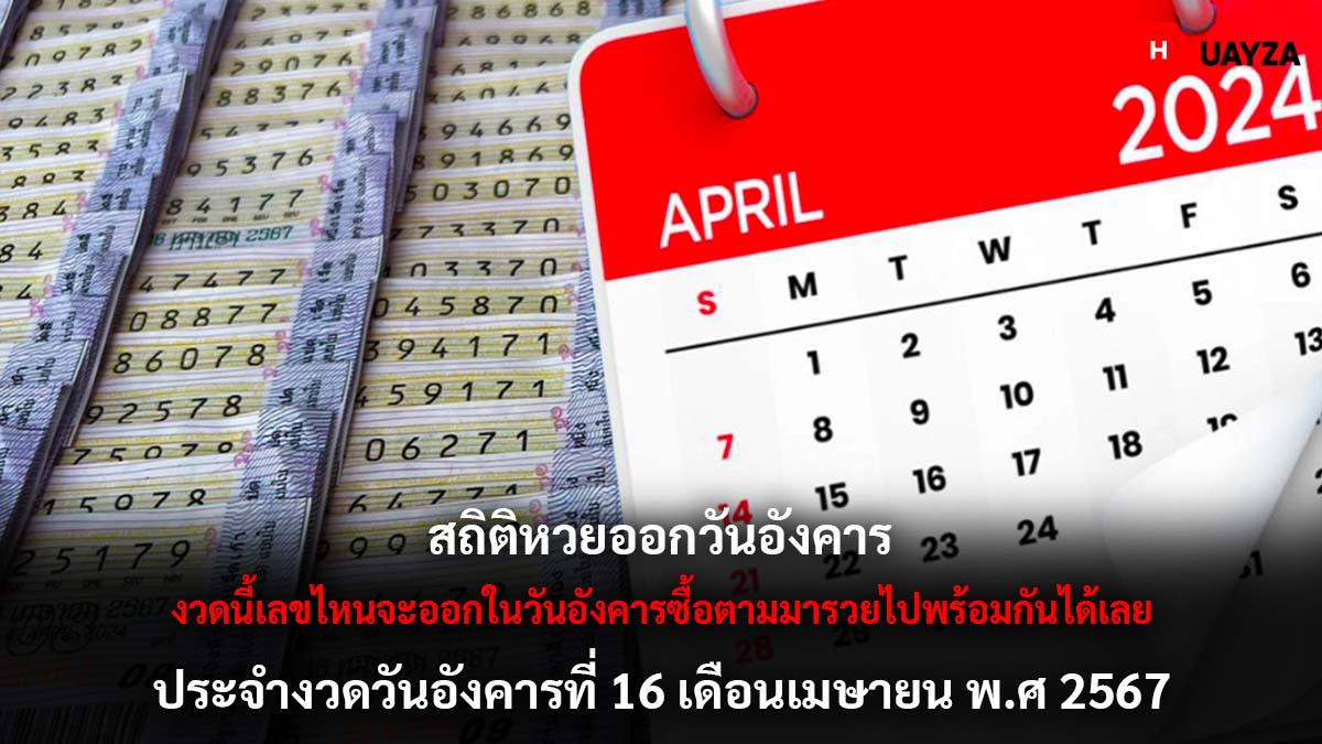 สถิติหวยออกวันอังคาร 16 4 67