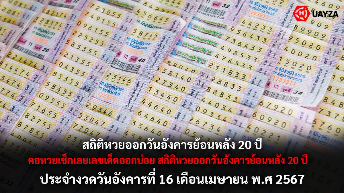 สถิติหวยออกวันอังคาร 16 4 67