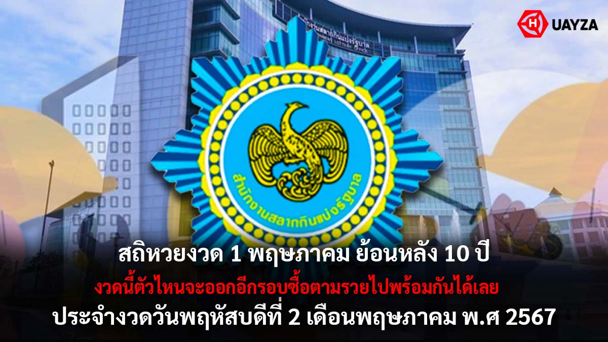 สถิหวยงวด 1 พฤษภาคม 2567