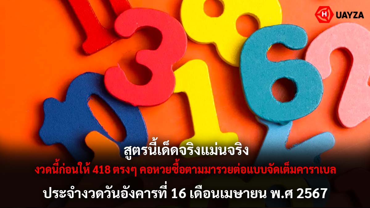 สูตรเด็ดจริงแม่นจริง16 4 67