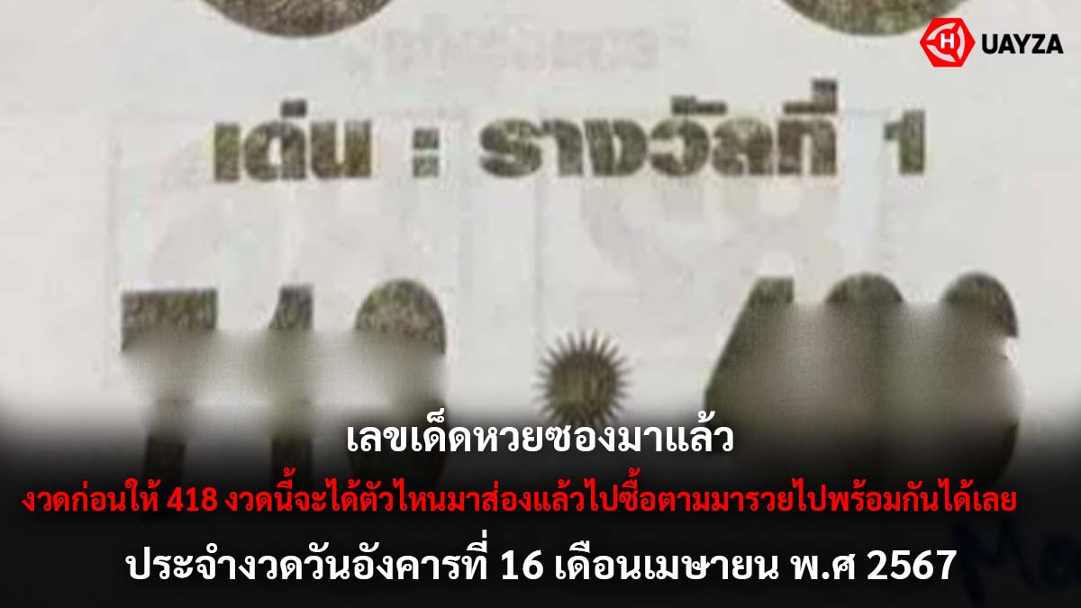 หวยซองงวด 16 4 67