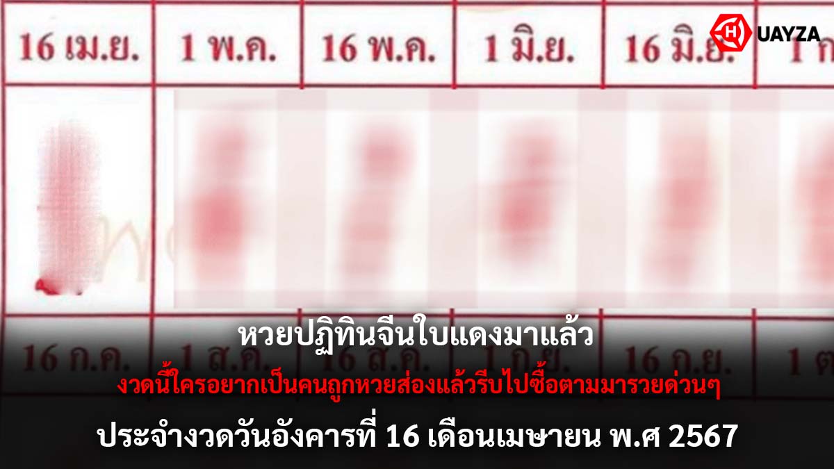หวยปฏิทินจีน งวด 16 4 67