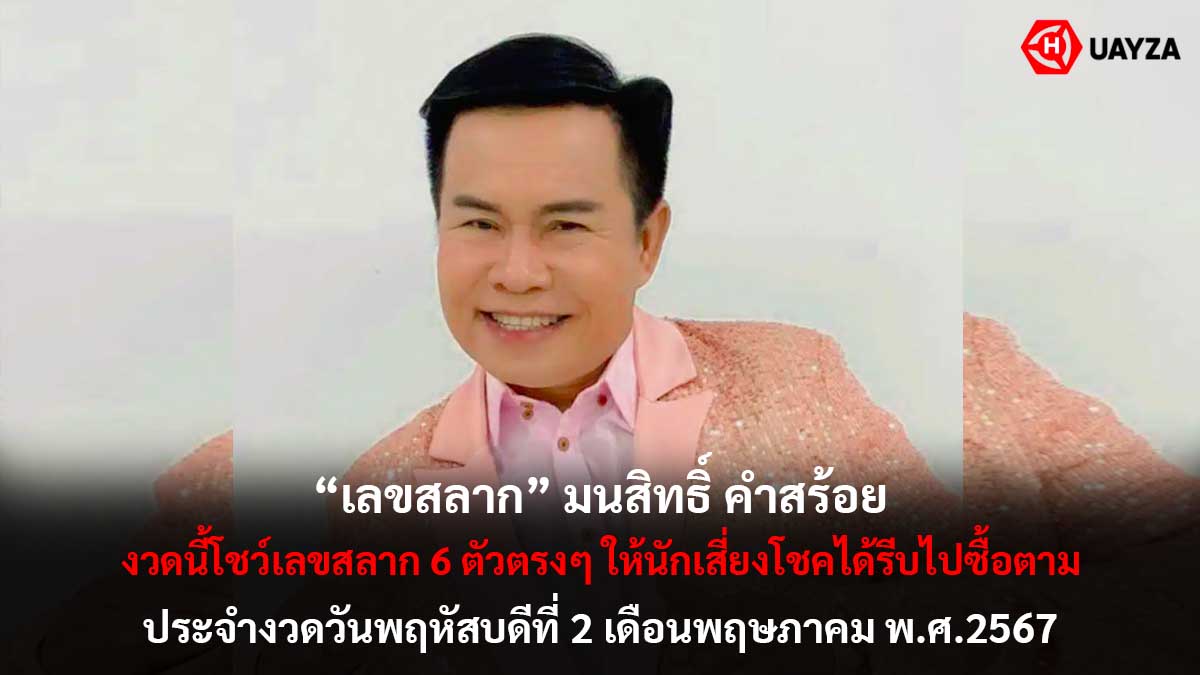 หวยมนต์สิทธิ์คำสร้อย 2 5 67