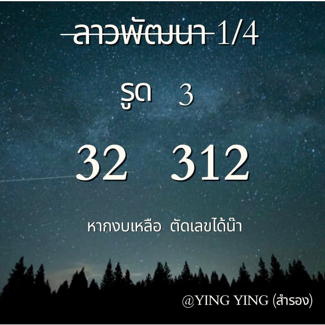 หวยลาว 1-4-67 ชุด1