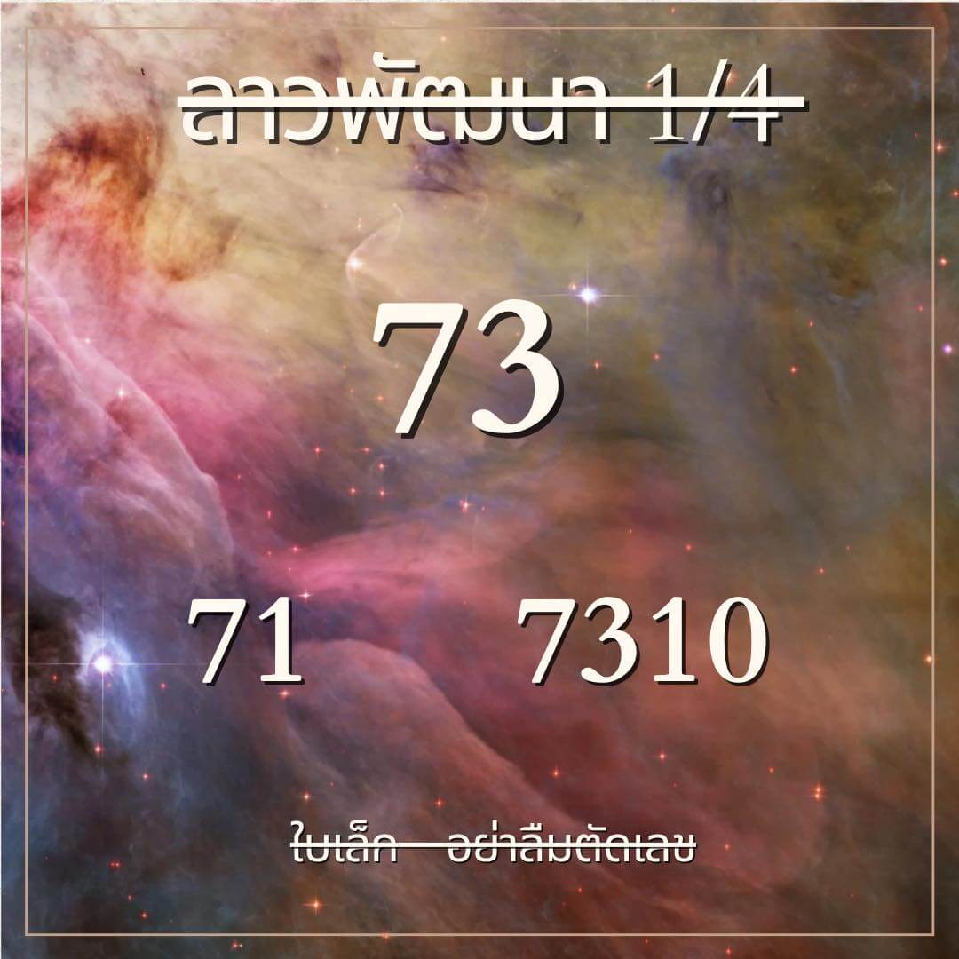 หวยลาว 1-4-67 ชุด3