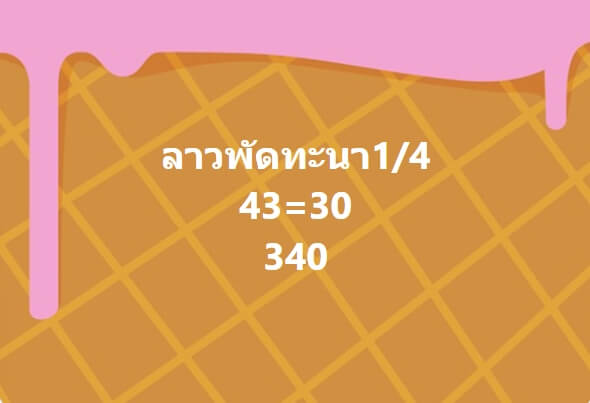 หวยลาว 1-4-67 ชุด6