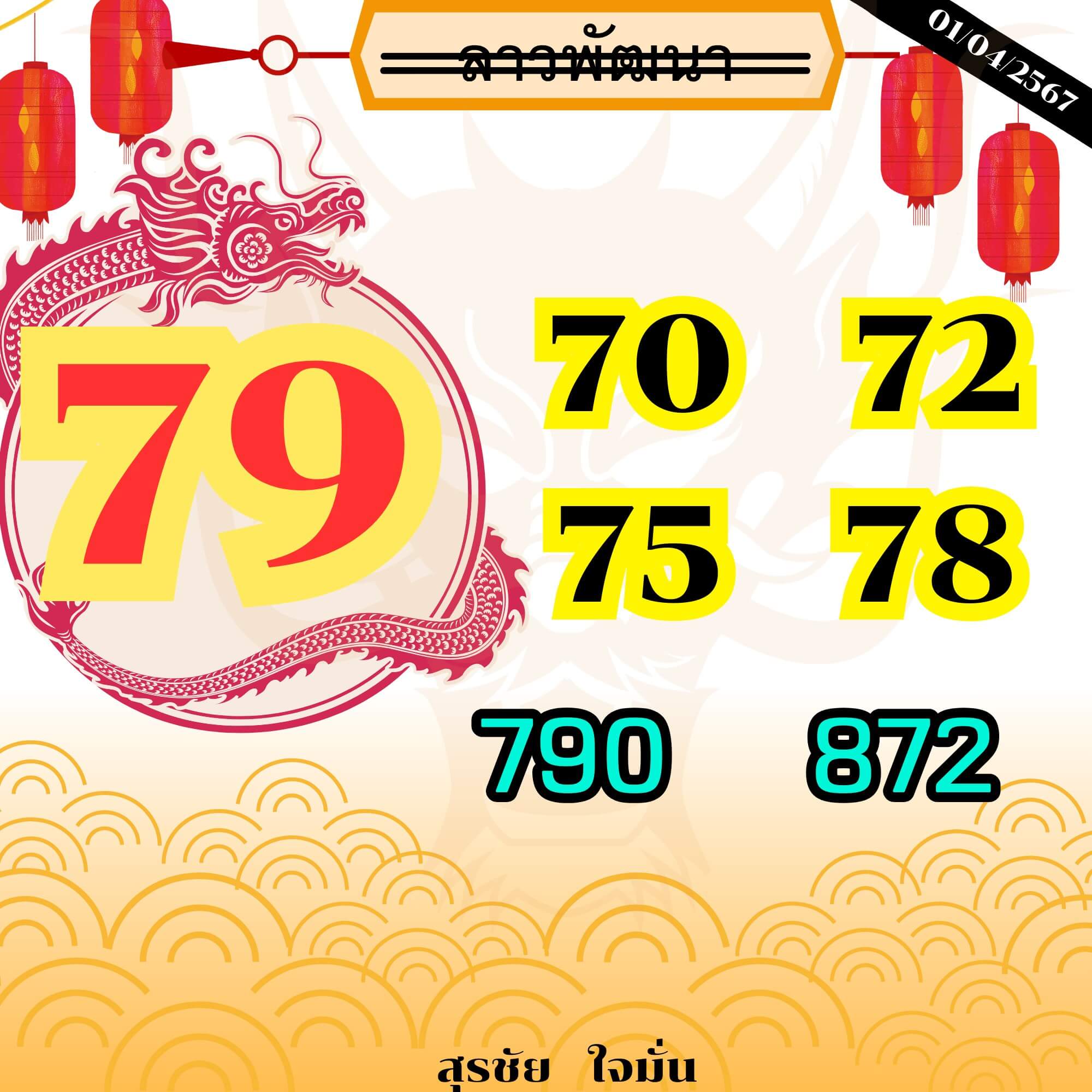 หวยลาว 1-4-67 ชุด9