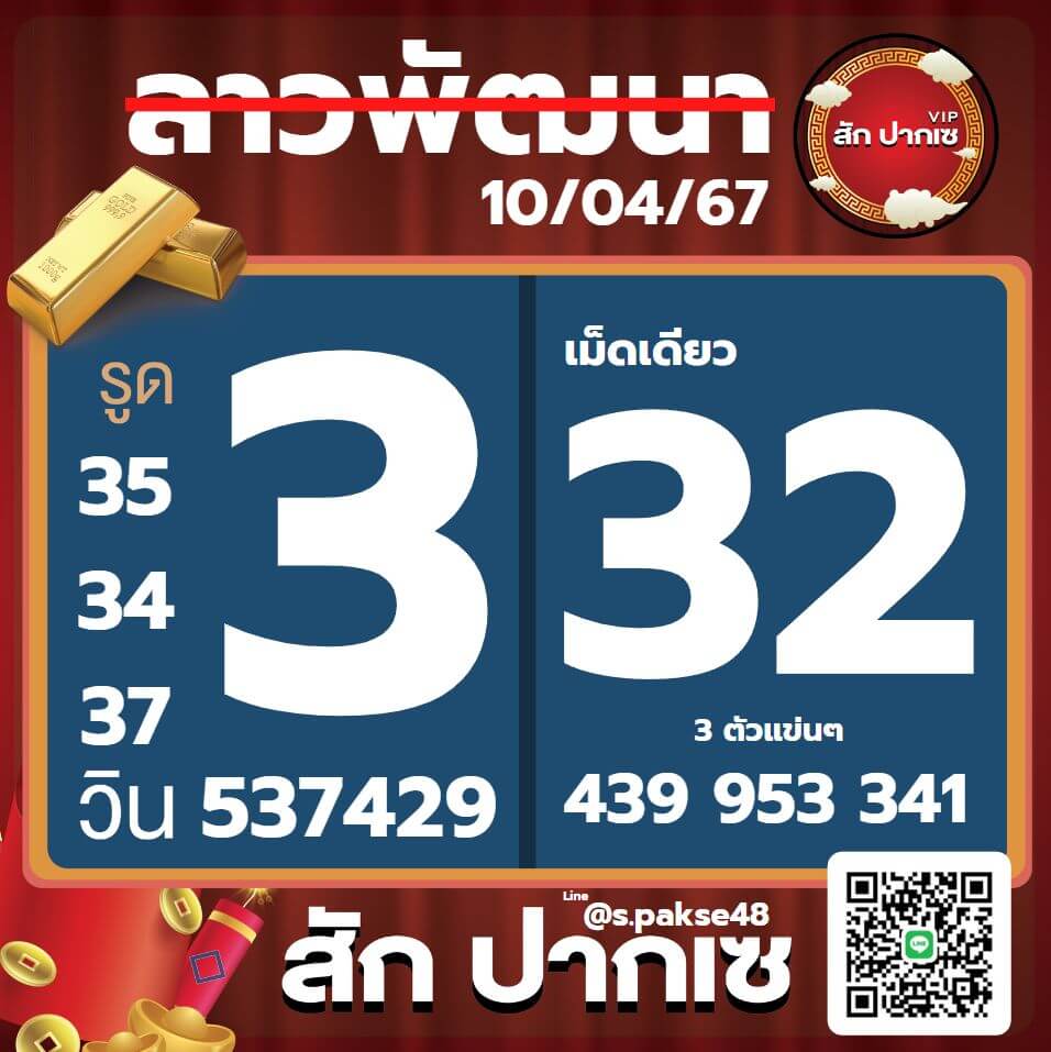 หวยลาว 10-4-67 ชุด10