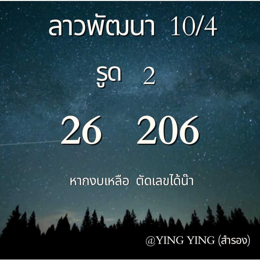 หวยลาว 10-4-67 ชุด4