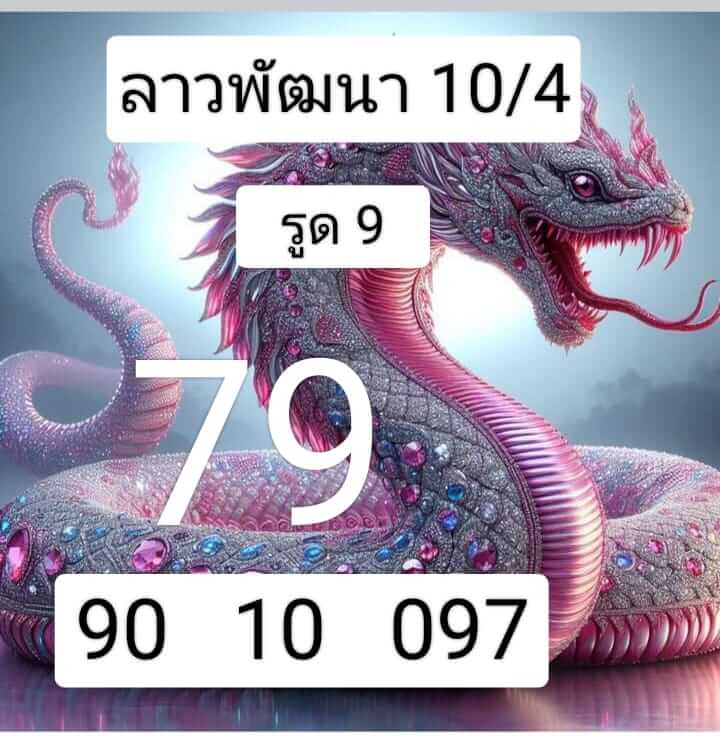 หวยลาว 10-4-67 ชุด5