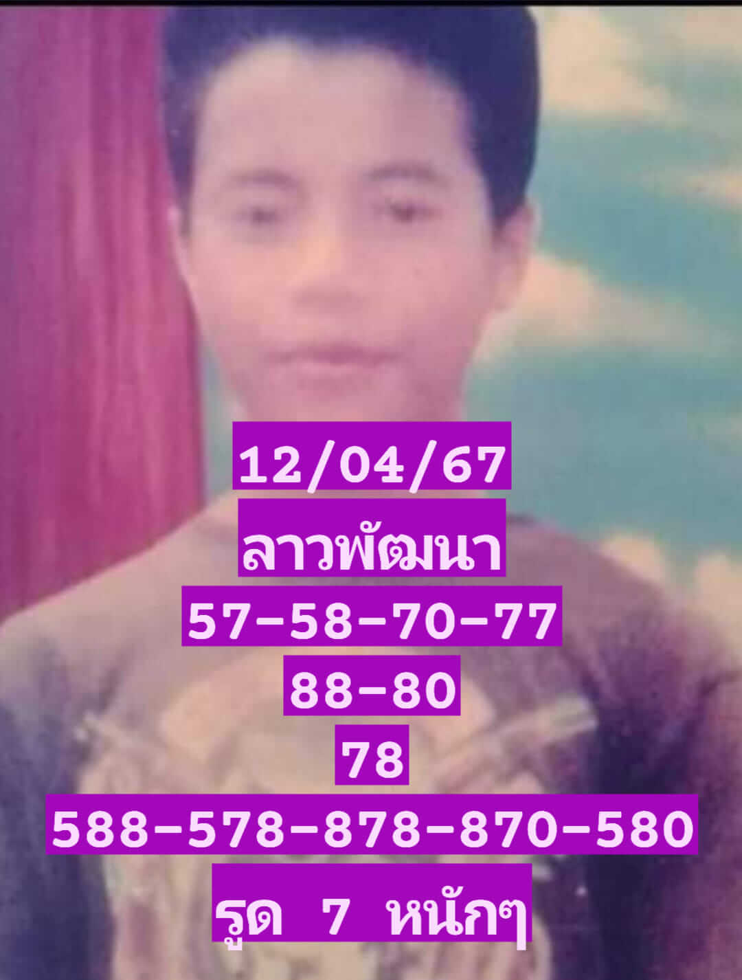 หวยลาว 12-4-67 ชุด10