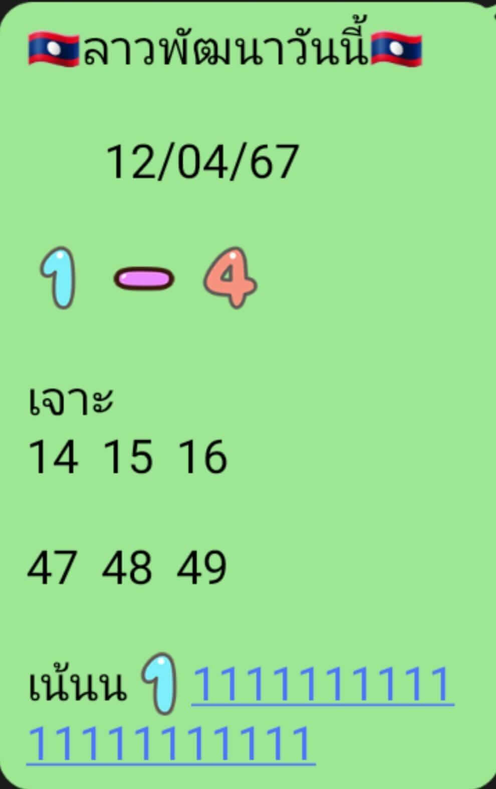 หวยลาว 12-4-67 ชุด5