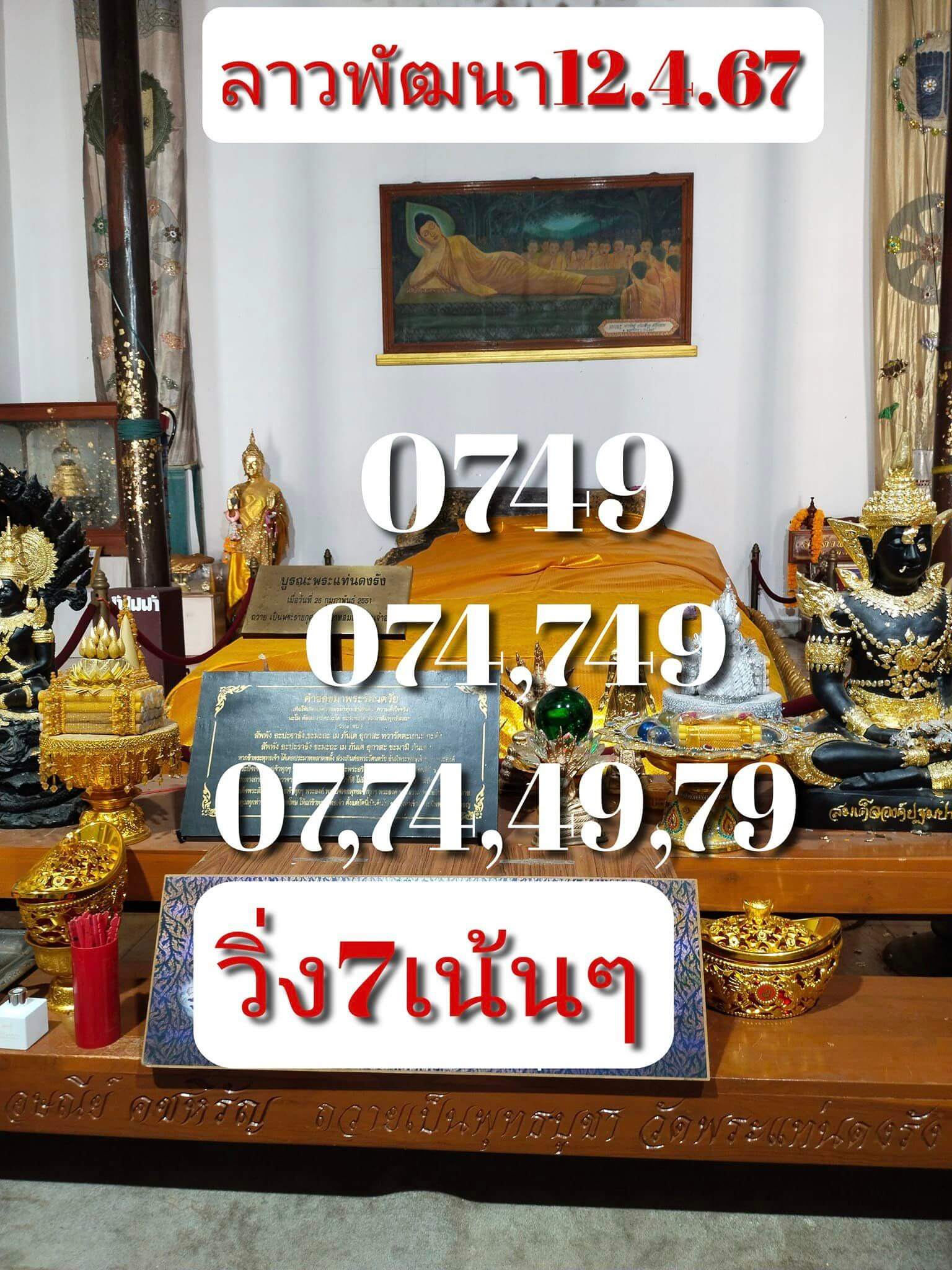 หวยลาว 12-4-67 ชุด9