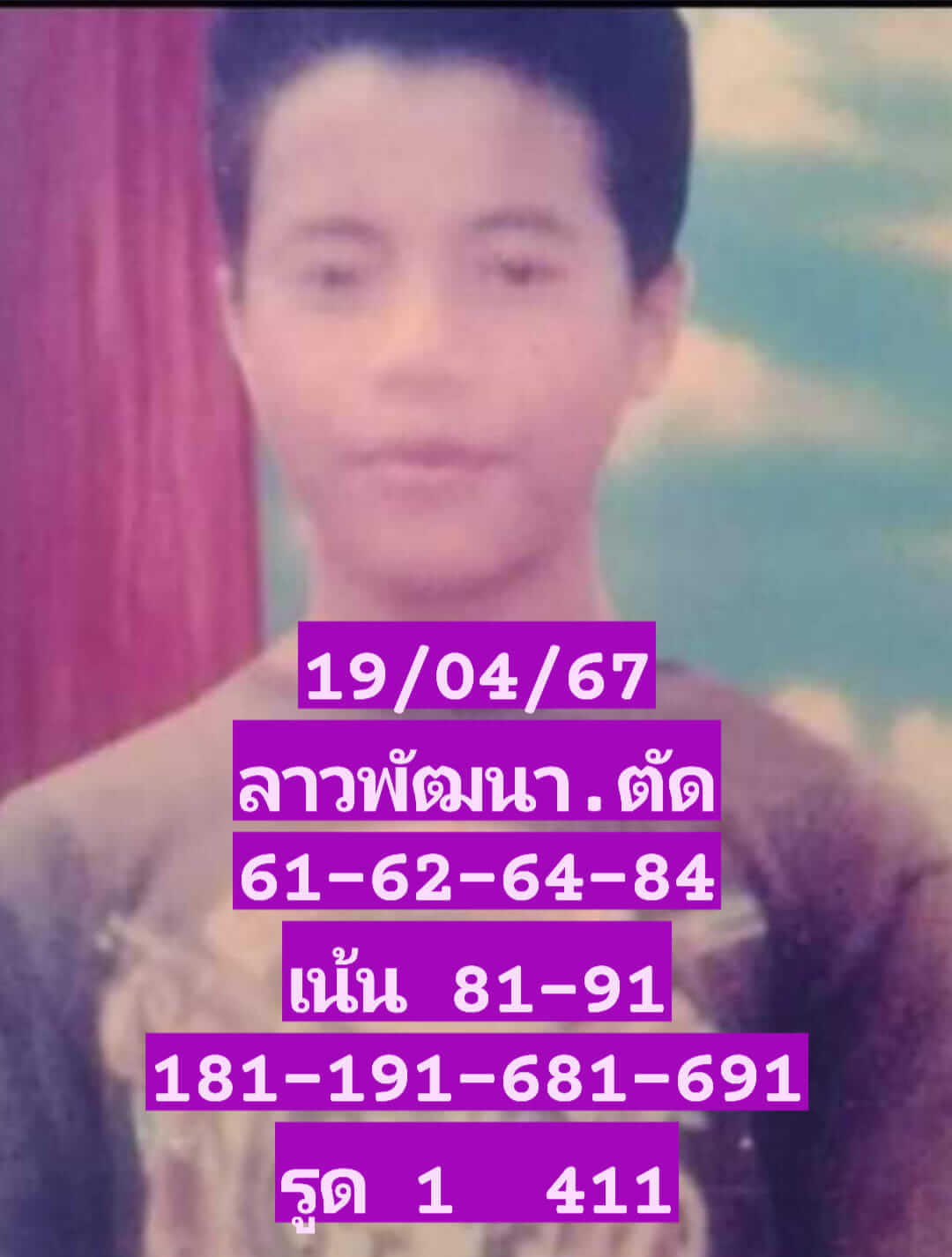 หวยลาว 19-4-67 ชุด10
