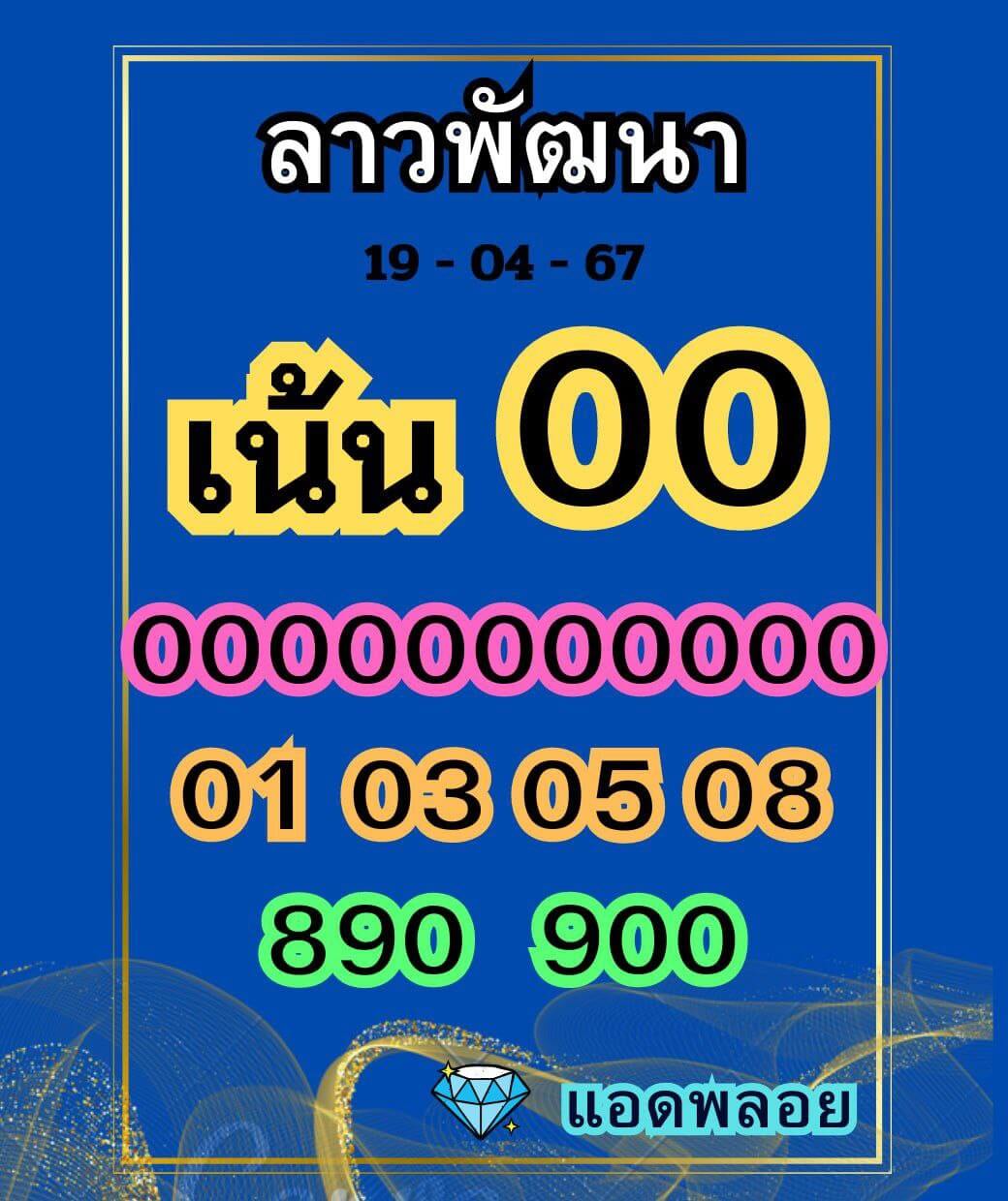 หวยลาว 19-4-67 ชุด8