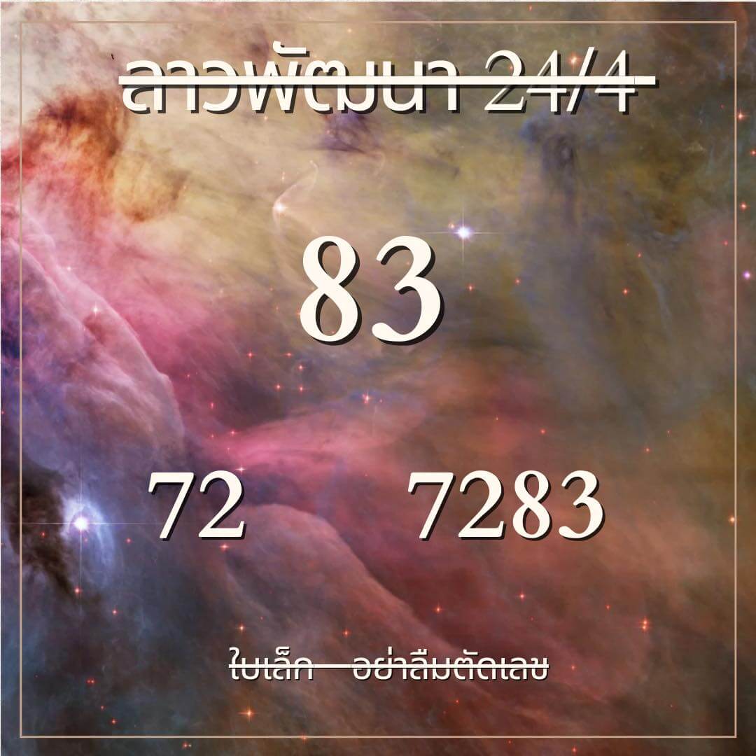 หวยลาว 24-4-67 ชุด1