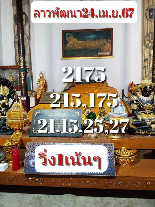 หวยลาว 24-4-67 ชุด10