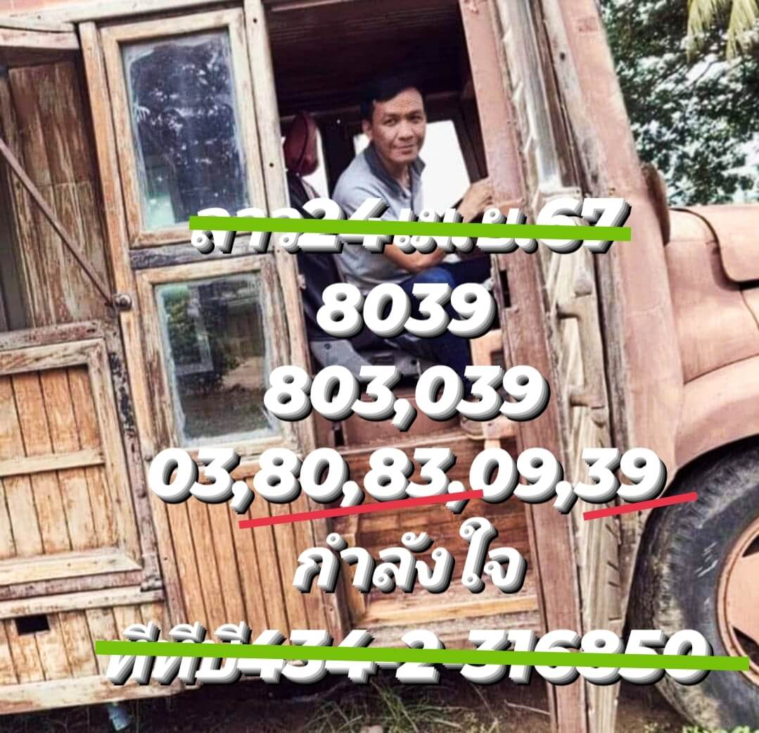 หวยลาว 24-4-67 ชุด8