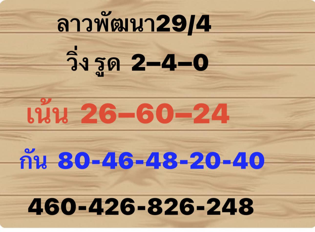 หวยลาว 29-4-67 ชุด10