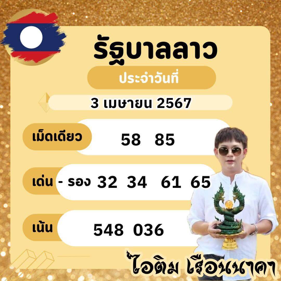 หวยลาว 3-4-67 ชุด10