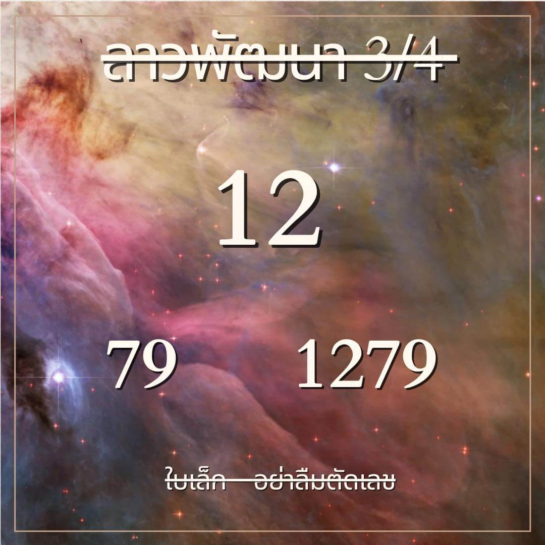 หวยลาว 3-4-67 ชุด2