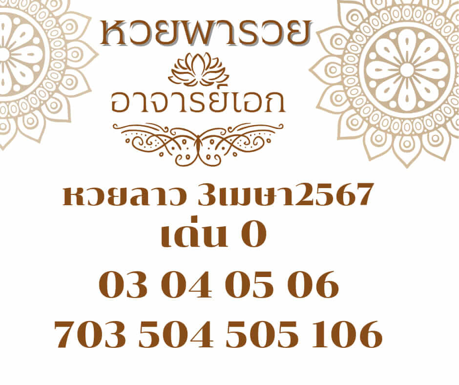หวยลาว 3-4-67 ชุด7