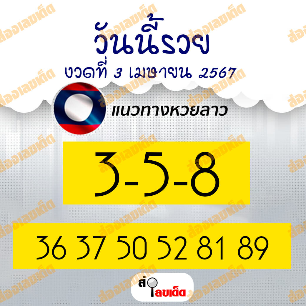 หวยลาว 3-4-67 ชุด9
