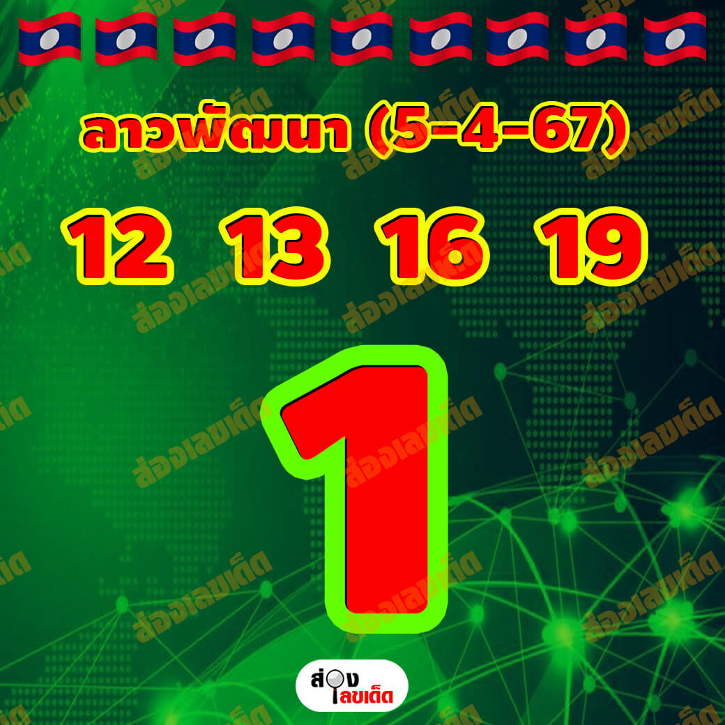 หวยลาว 5-4-67 ชุด1