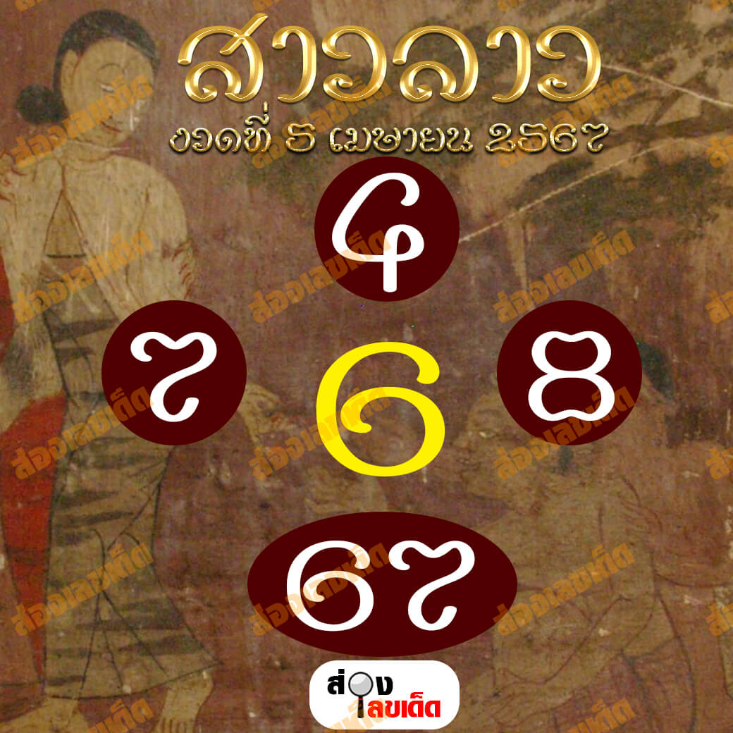 หวยลาว 5-4-67 ชุด3