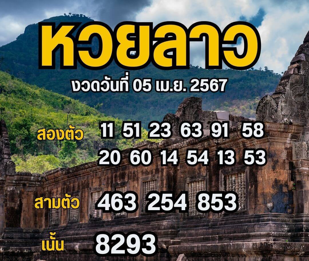 หวยลาว 5-4-67 ชุด5