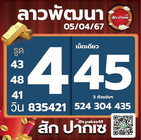 หวยลาว 5-4-67 ชุด8