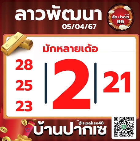 หวยลาว 5-4-67 ชุด9