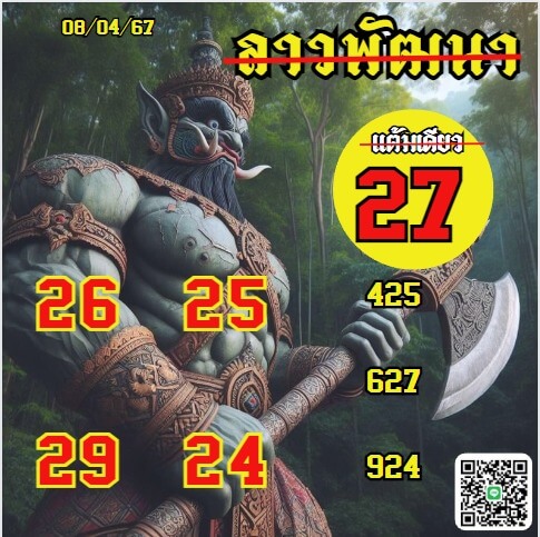 หวยลาว 8-4-67 ชุด5