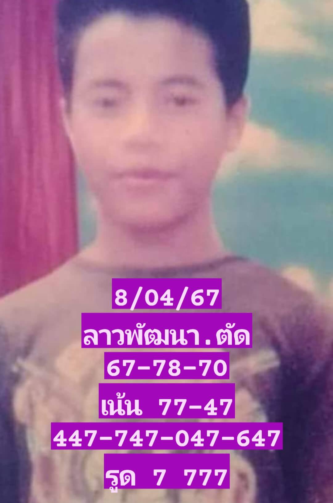 หวยลาว 8-4-67 ชุด6