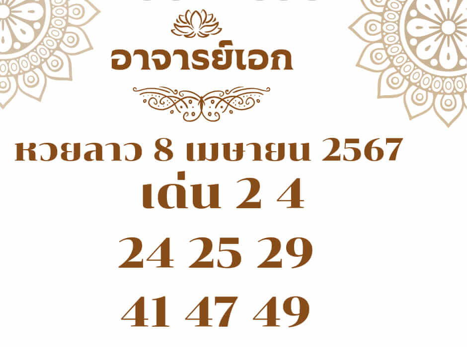 หวยลาว 8-4-67 ชุด8