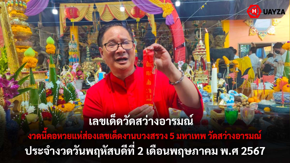 หวยวัดสว่างอารมณ์งวด 2 5 67