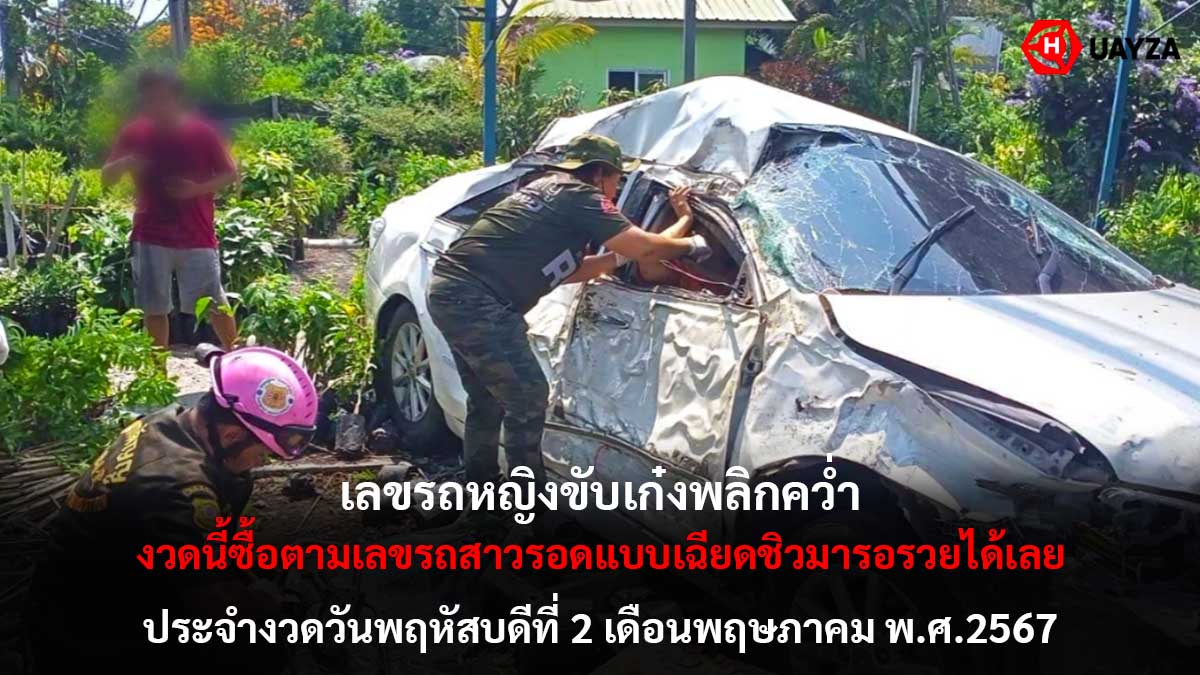 หวยหญิงขับเก๋งพลิก 2 5 67