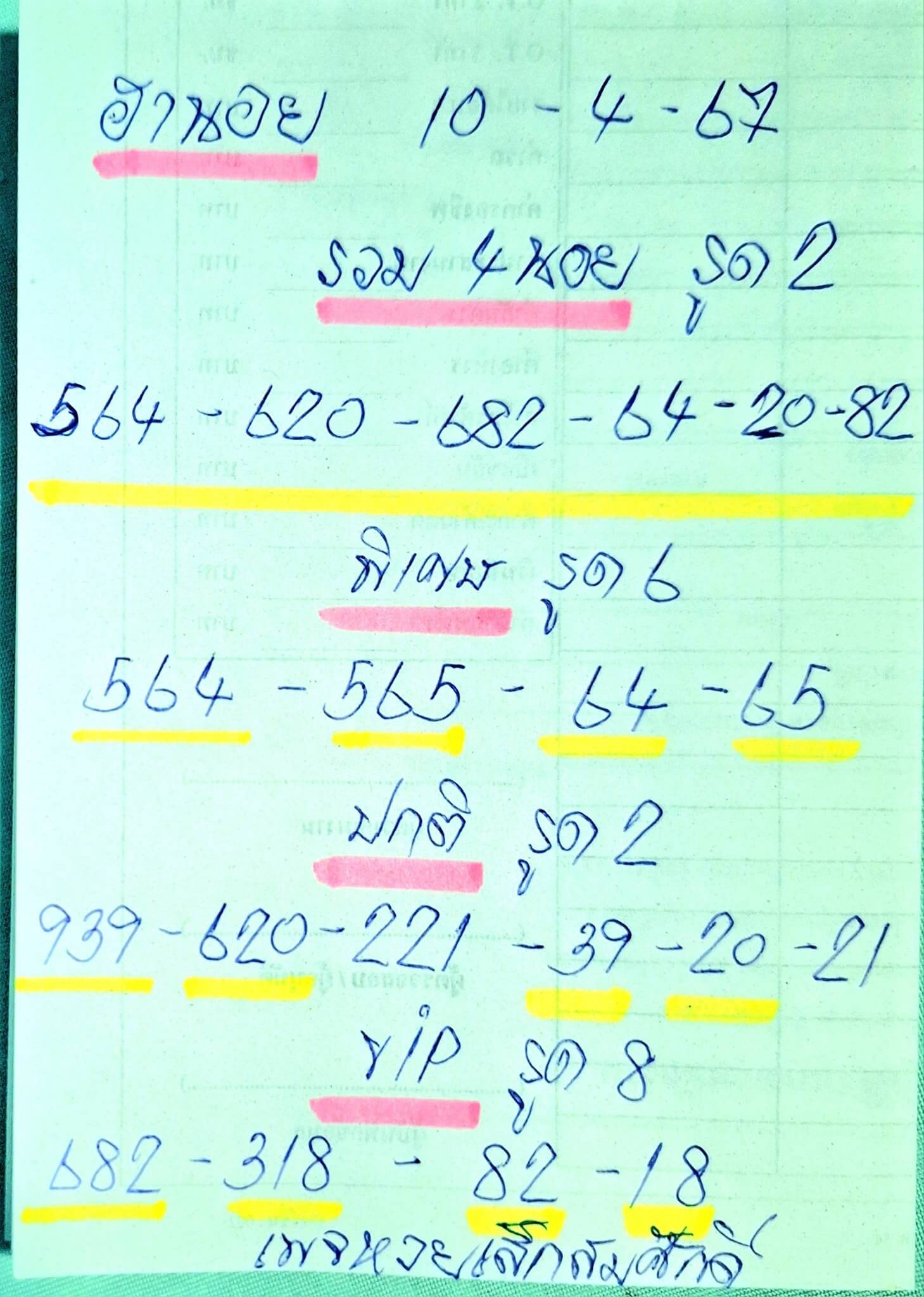 หวยฮานอย 10-4-67 ชุด8