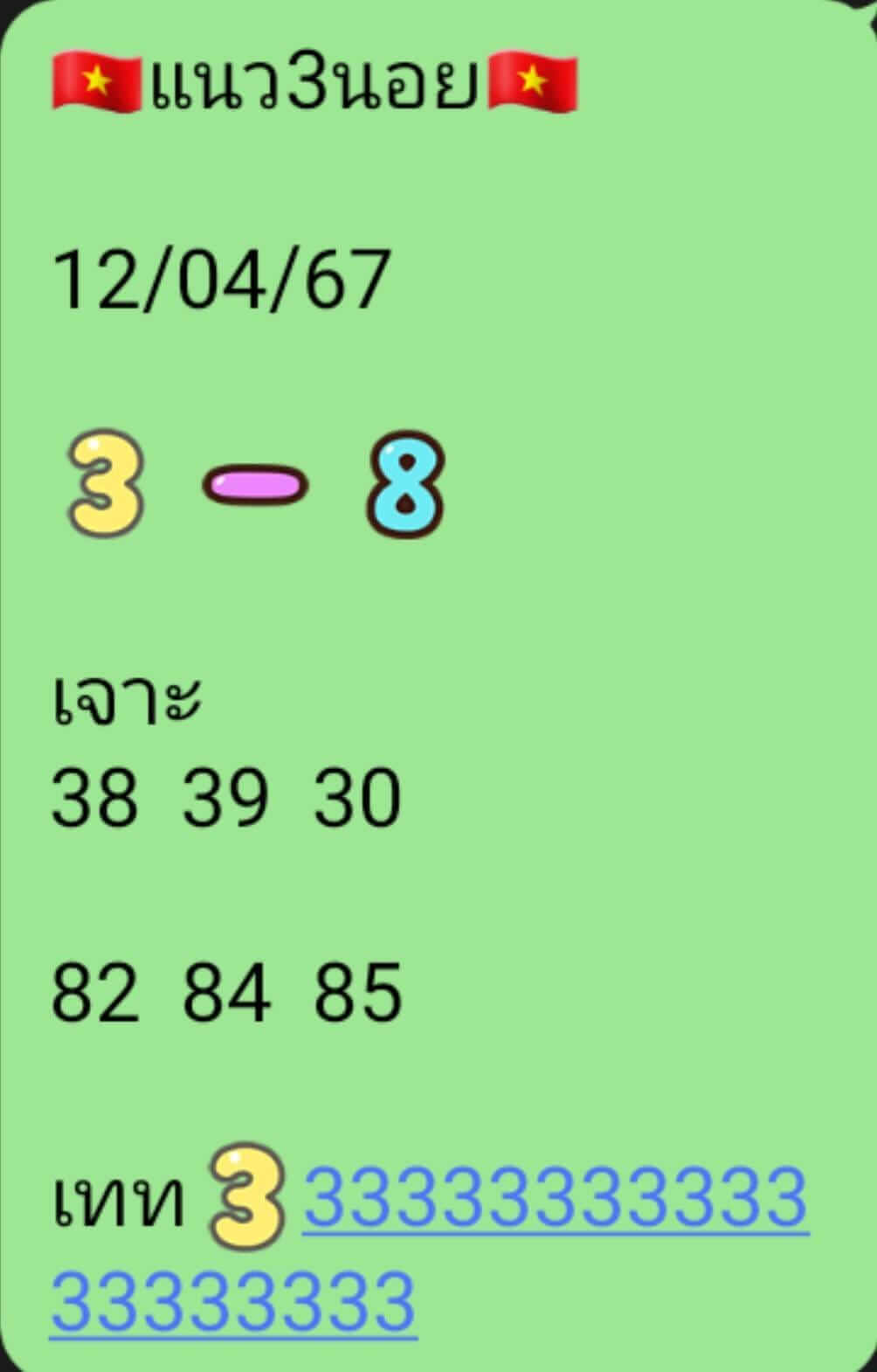 หวยฮานอย 12-4-67 ชุด2