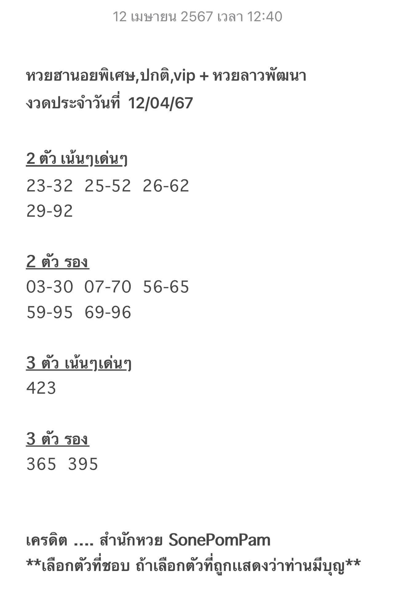 หวยฮานอย 12-4-67 ชุด6