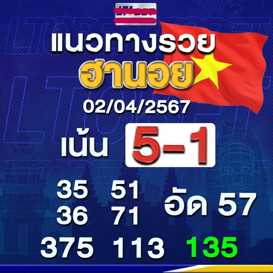 หวยฮานอย 2-4-67 ชุด5