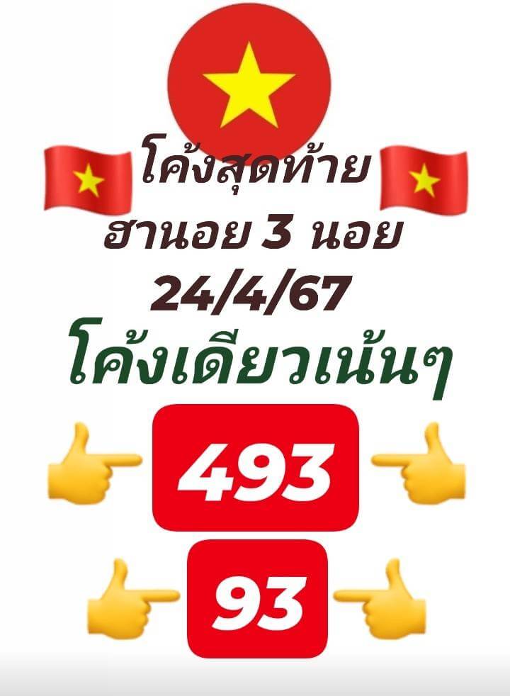 หวยฮานอย 24-4-67 ชุด3