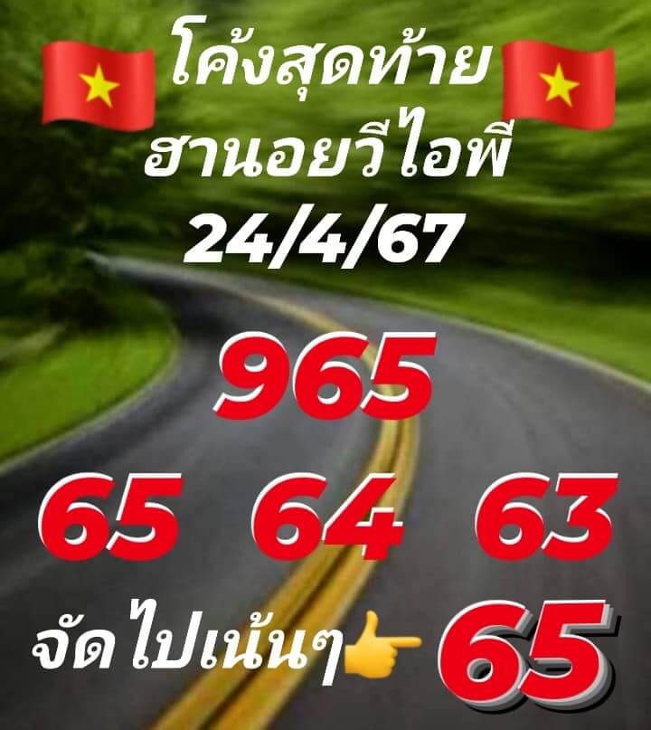 หวยฮานอย 24-4-67 ชุด4