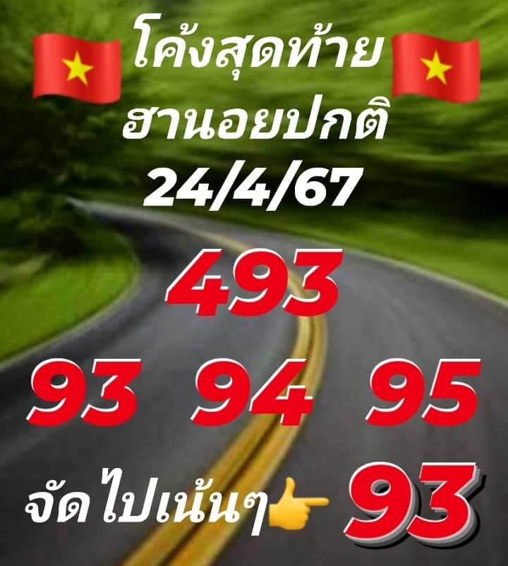 หวยฮานอย 24-4-67 ชุด5