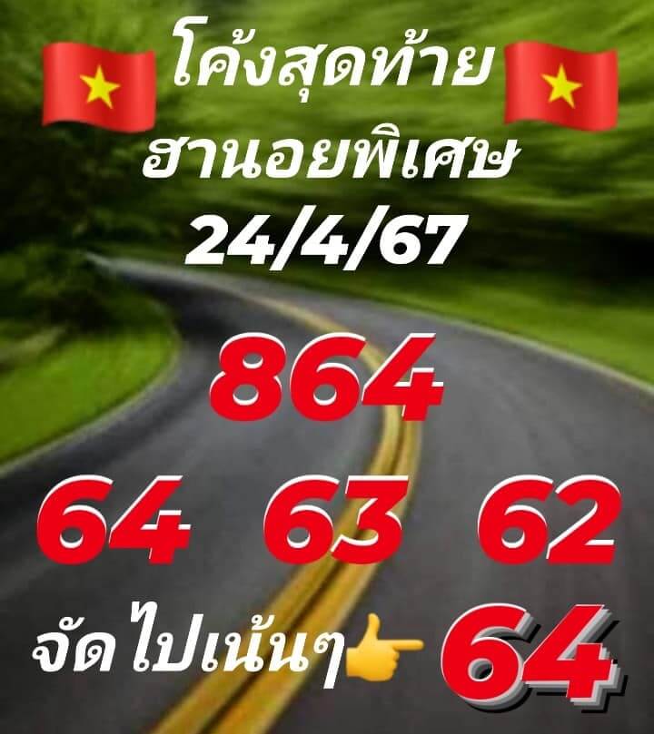 หวยฮานอย 24-4-67 ชุด6