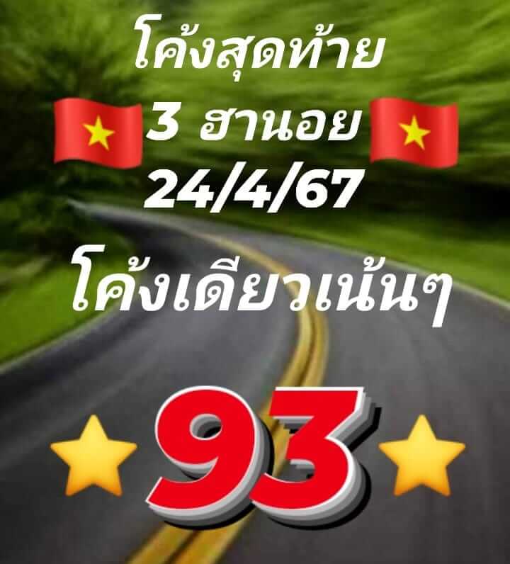 หวยฮานอย 24-4-67 ชุด7