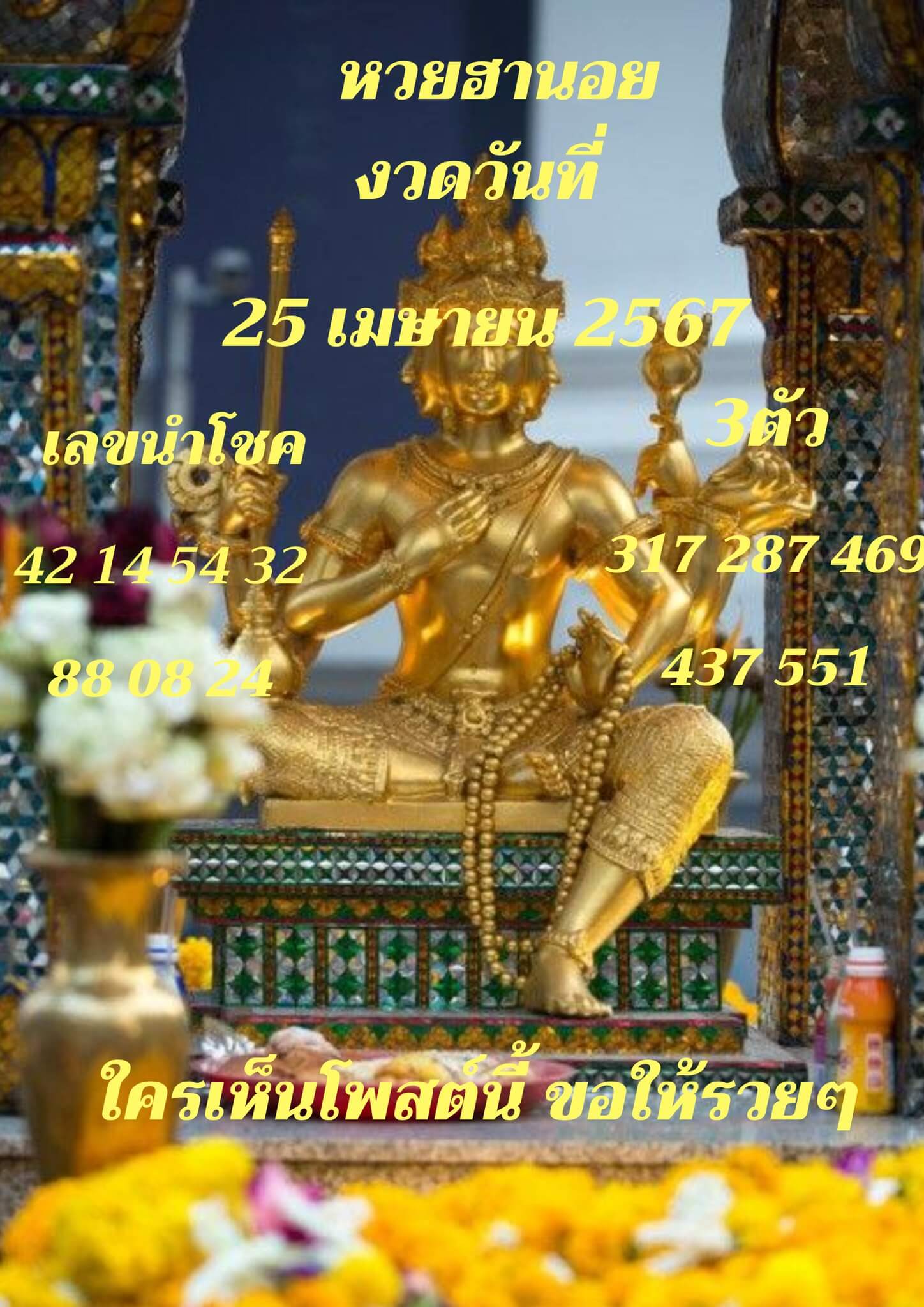 หวยฮานอย 25-4-67 ชุด4