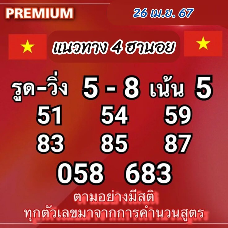 หวยฮานอย 26-4-67 ชุด6
