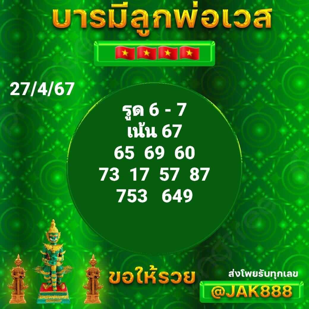 หวยฮานอย 27-4-67 ชุด2