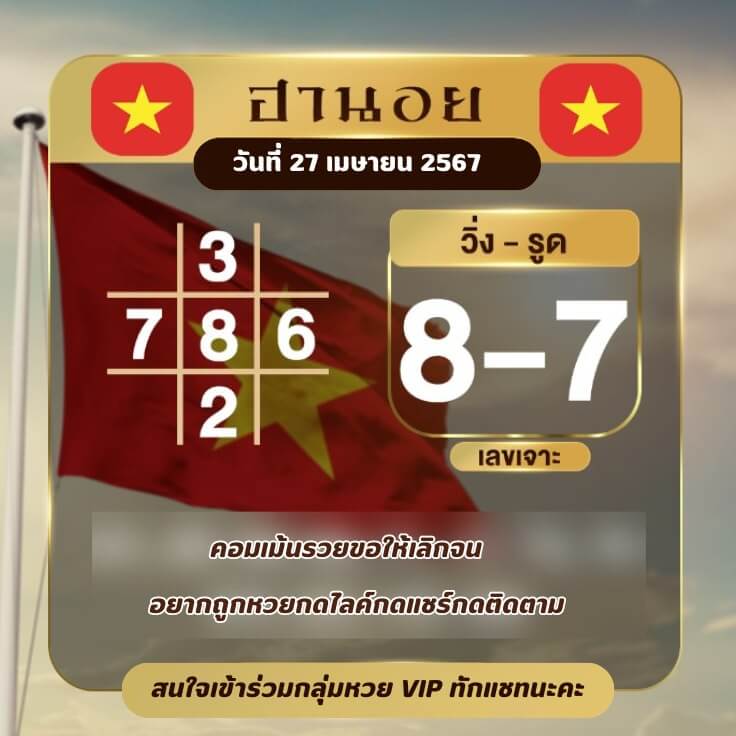 หวยฮานอย 27-4-67 ชุด4